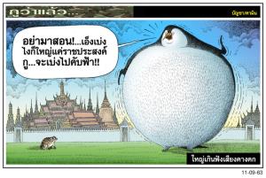 ใหญ่เกินฟังเสียงคางคก