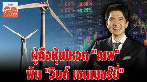 ผู้ถือหุ้นโหวต "ณพ" พ้น "วินด์ เอนเนอร์ยี่"
