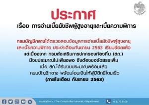 สถ.-บช.ประสานเสียง ย้ำ “ถังไม่แตก” จ่อโอนเงินส่วนอื่น จ่ายผู้สูงอายุ-คนพิการ  22 ก.ย.นี้