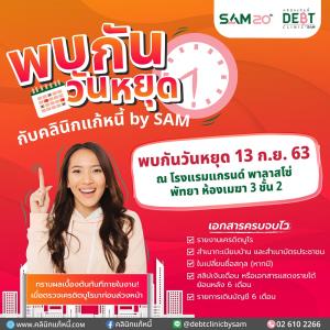 SAM จัดทัพบุกโซนภาคตะวันออก "สัญจรปลอดภาระ-คลินิกแก้หนี้" 12-13 ก.ย.นี้