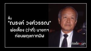 สิ้น "ณรงค์ วงศ์วรรณ" พ่อเลี้ยง (ว่าที่) นายกฯ ก่อนพฤษภาทมิฬ