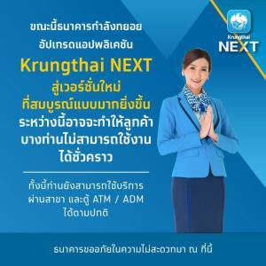กรุงไทยแจ้งทยอยอัปเกรดแอปพลิเคชันทำให้ลูกค้าบางส่วนใช้งานไม่สะดวก
