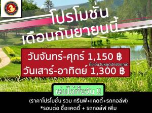 พลูตาหลวงจัดโปรโมชันประจำเดือนกันยายน