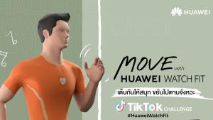 Huawei เปิดแคมเปญ TikTok ชวนฟิตร่างกายลุ้นรับ HUAWEI Watch Fit