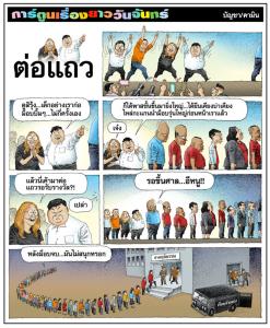 ต่อแถว