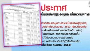สถ.แจงด่วน! 76 จังหวัด สรุปยอดจ่อโอน เบี้ยคนชรา 6.9 ล้านราย/พิการ 1.8 ล้านราย คาด 22 ก.ย. รวม 6.3 พันล้านบาท