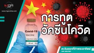 การทูตวัคซีนโควิด