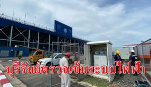 “บุรีรัมย์” ผวาซ้ำรอย “ท่าเรือ” สั่งตรวจระบบไฟฟ้าสนามด่วน