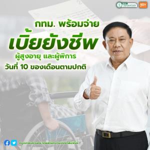 “อัศวิน” แจง กทม.ไม่ได้รับผลกระทบ กรณีเลื่อนจ่ายเงินสูงอายุ-เบี้ยผู้พิการ เผยโอนเข้าบัญชีทุกวันที่ 10 ของเดือน
