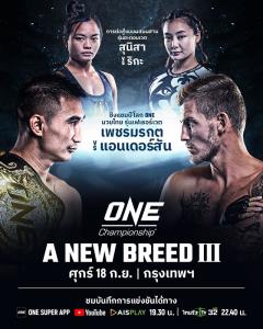 “เพชรมรกต” ปะทะสวีเดน ป้องแชมป์โลกมวยไทย ONE: A NEW BREED III 18 ก.ย.นี้
