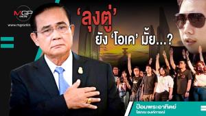 ‘ลุงตู่’ ยัง ‘โอเค’ มั้ย...?