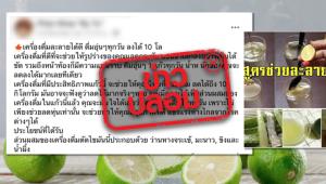 ข่าวปลอม! สูตรน้ำดื่ม ช่วยละลายไขมัน ลดน้ำหนัก