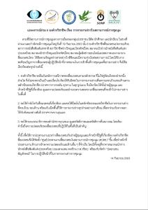 6 องค์กรวิชาชีพสื่อมวลชน แถลงการณ์ร่วม จุดยืนรายงานข่าวการชุมนุม