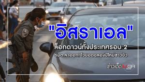 "อิสราเอล" ล็อกดาวน์ทั้งประเทศรอบ 2 รมต.ลาออก! โวยอดฉลองปีใหม่ชาวยิว