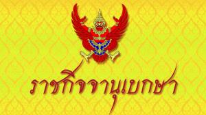 ราชกิจจาฯ เผยแพร่ประกาศกระทรวงแรงงาน ลดหย่อนเงินสมทบของนายจ้าง-ผู้ประกันตน