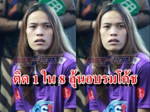 เส้นทางสู่ฝัน! "กิ๊ฟ-วิลาวัณย์" ติดโผ 8 คนสุดท้ายลุ้นอบรมโค้ชเอเชีย-ยุโรป