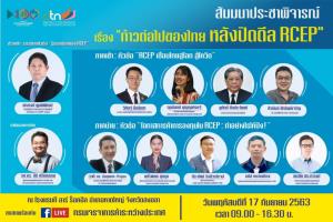 กรมเจรจาฯ ลงใต้ จัดสัมมนาชี้โอกาสใช้ประโยชน์จากอาร์เซ็ป