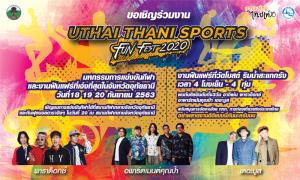 เชิญเที่ยวงาน "Uthai Thani Sports Fun Fest 2020"วันที่ 18 - 20 ก.ย.ณ สนามกีฬาจังหวัด และลานสะแกกรัง อุทัยธานี