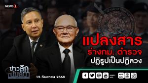 ข่าวลึกปมลับ : แปลงสารร่าง กม.ตำรวจ ปฏิรูปเป็นปฏิลวง