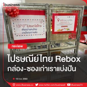 Ibusiness review : "ไปรษณีย์ไทย Rebox" กล่อง-ซองเก่าเราแบ่งปัน