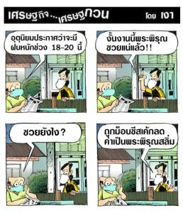 พระพิรุณอาจซวย