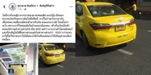 “กรมขนส่ง” ลงดาบแท็กซี่ไม่กดมิเตอร์ โกงเงินนักเรียนจาก จ.อ่างทอง