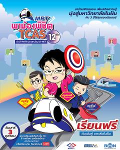 MRT พาน้องร่วมฟิตสมองพิชิต TCAS ปี 12