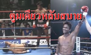 15 วินาทีร่วง! ตูมเดียวของ "บัวขาว" ทำกำปั้นญี่ปุ่นหลับคาเวที (คลิป)