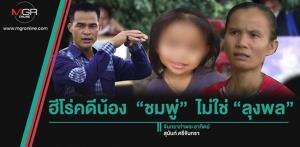 ฮีโร่คดีน้อง “ชมพู่” ไม่ใช่ “ลุงพล”