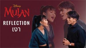 “Reflection” เพลงดัง “มู่หลาน”เวอร์ชั่น Duet Cover ฝีมือคนไทย แปลกใหม่ไม่ธรรมดา