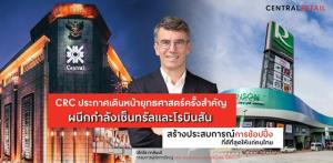 เซ็นทรัล รีเทล คอร์ปอเรชั่น ดัน "เซ็นทรัล-โรบินสัน" สู่ห้างฯ ออมนิแชนเนล วางเป้าเป็นผู้นำตลาดปี 65