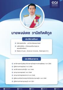 ก.ต.มีมติตั้ง “พงษ์เดช วานิชกิตติกูล” นั่งเลขาฯ ศาลยุติธรรมคนใหม่