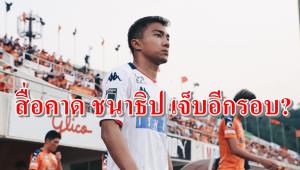 สื่อญี่ปุ่นชี้ "ชนาธิป" โดนถอด คาดมีแววเจ็บอีกรอบ