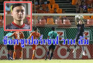 ช็อตเซฟมหัศจรรย์ "วาน ลัม" คืนฟอร์มเก่ง (คลิป)