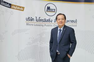 MICRO เคาะราคาขายไอพีโอ 2.65 บ./หุ้น เปิดจองซื้อ 21-23 ก.ย.นี้ ระดมทุนขยายสาขาธุรกิจสินเชื่อ