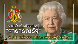 "บาร์เบโดส" เตรียมก้าวสู่สาธารณรัฐ จ่อปลด "สมเด็จพระราชินีนาถเอลิซาเบธที่ 2" พ้นประมุข