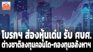 โบรกฯ ส่องหุ้นเด่น รับ ศบศ.ให้ต่างชาติลงทุนคอนโด-กองทุนอสังหาฯ