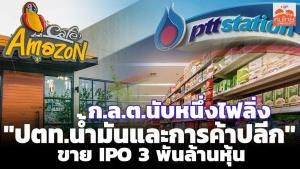 ก.ล.ต.นับหนึ่งไฟลิ่ง "ปตท.น้ำมันและการค้าปลีก" ขาย IPO 3 พันล้านหุ้น