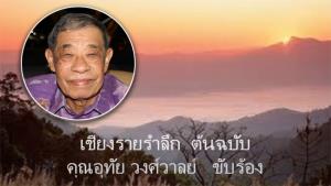 สิ้นแล้ว “ครูโกวิท” หนุ่มพัทลุงผู้สร้างตำนานรักโรมานซ์ผ่านบทเพลงอมตะ “เชียงรายรำลึก”