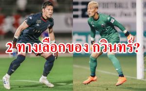 ทาง 2 แพร่ง! "กวินทร์" ต้องเลือก หลังตกเป็นมือ 2 "ซัปโปโร" ถาวร?