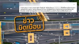 ข่าวบิดเบือน! เปลี่ยนระบบเก็บค่าผ่านทางมอเตอร์เวย์-ทางด่วน เป็นแบบ M-Flow ทุกสาย เริ่ม ธ.ค. นี้