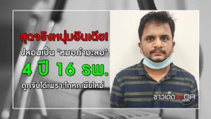 สุดจริงหนุ่มอินเดีย! ปลอมเป็น "หมอกำมะลอ" 4 ปี 16 รพ.ถูกจับได้เพราะโกหกเมียใหม่
