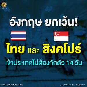 อังกฤษไฟเขียวยกเว้นผู้เดินทางจากไทย-สิงคโปร์ เข้าประเทศไม่ต้องกักตัว