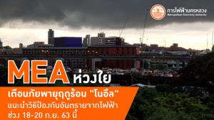 MEA ห่วงใย เตือนภัยพายุฤดูร้อน “โนอึล” แนะนำวิธีป้องกันอันตรายจากไฟฟ้าช่วง 18-20 ก.ย. 63 นี้