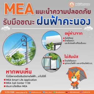 อันตรายจากไฟฟ้าในหน้าฝน อย่าประมาท เราป้องกันได้