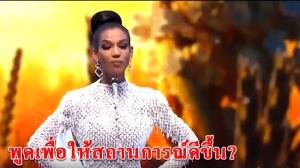 ถอดคำตอบไล่รัฐบาลของ “มิสแกรนด์” สะใจกองเชียร์แต่ผิดโจทย์คำถามอย่างแรง!