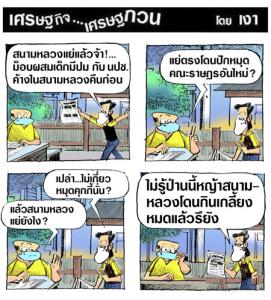 สนามหลวงซวยแล้ว