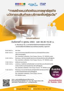 สวทช. ขอเชิญผู้ประกอบการร่วมสัมมนาสร้างแนวคิดธุรกิจเพื่อผู้สูงวัย