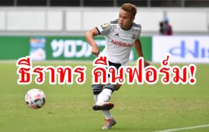 สื่อญี่ปุ่นชู "ธีราทร" ฟอร์มแจ่มกลับมาแล้ว