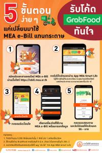 รับโค้ด GrabFood ทันใจ แค่เปลี่ยนมาใช้ MEA e-Bill ผ่าน 5 ขั้นตอนง่ายๆ ไปดูกันเลย !!!